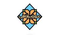 شیوه نامه اجرایی پرداخت پاداش فرزندان ممتاز کارکنان علوم پزشکی گراش